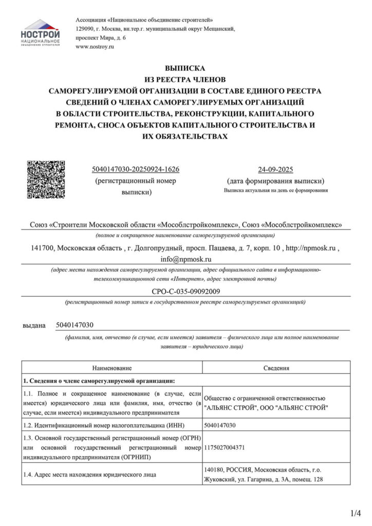 Выписка из реестра СРО на компанию ООО Альянс Строй