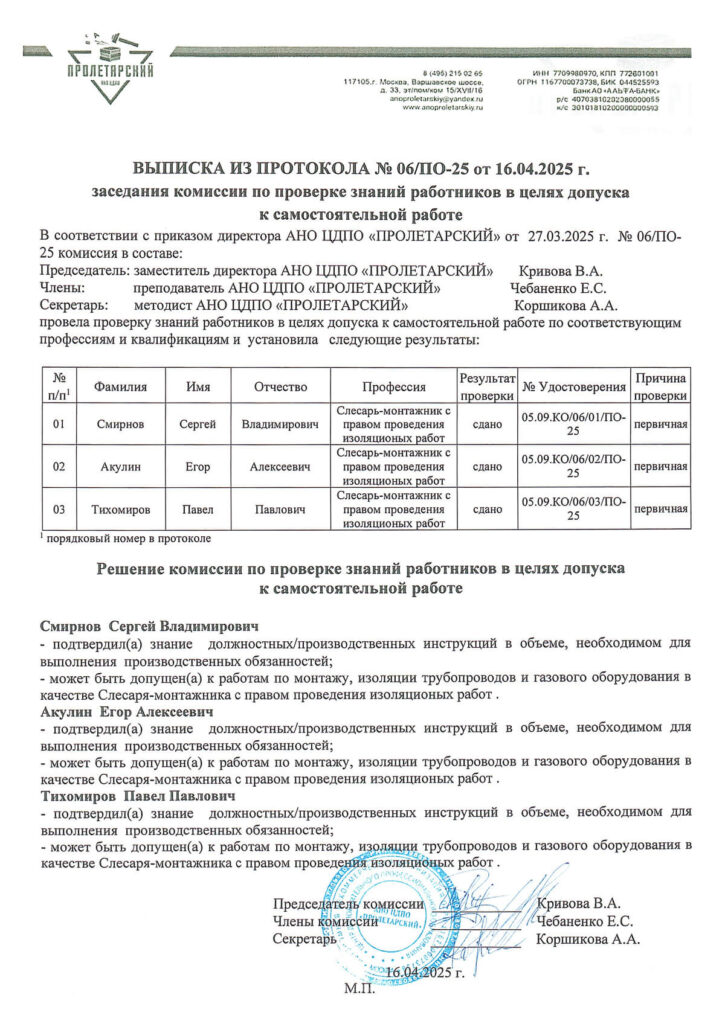 Выписка из протокола проверки знаний работников ООО Альянс Строй для допуска к самостоятельной работе