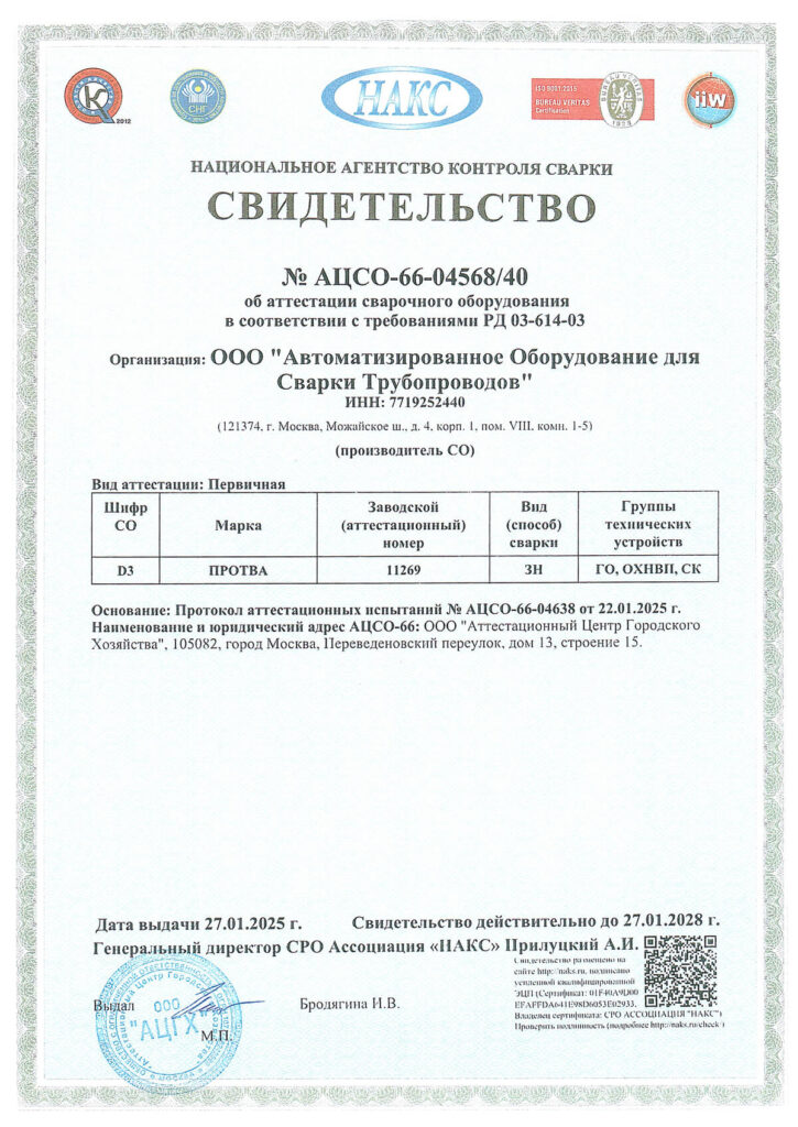 Свидетельство НАКС об аттестации сварочного оборудования № АЦСО-66-04568/40 ООО Альянс Строй