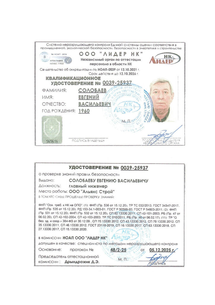 Квалификационное удостоверение специалиста неразрушающего контроля Слобаева Евгения Васильевича сотрудника ООО Альянс Строй
