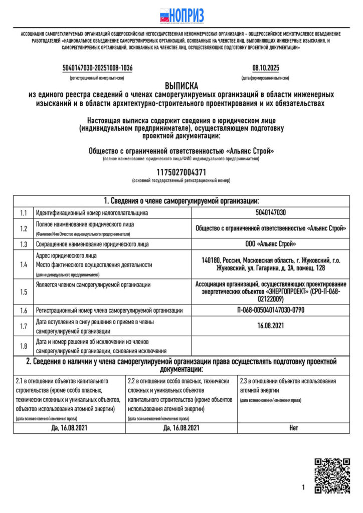Выписка из реестра членов СРО НОПРИЗ на компанию ООО Альянс Строй