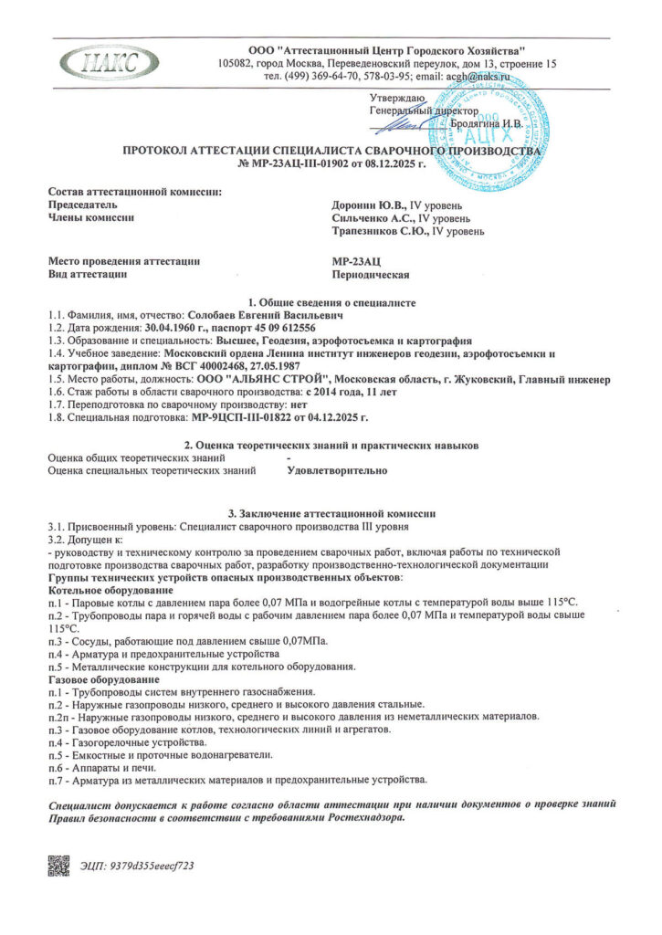 Протокол аттестации сварщика НАКС сотрудника ООО Альянс Строй Солобаева Евгения Васильевича
