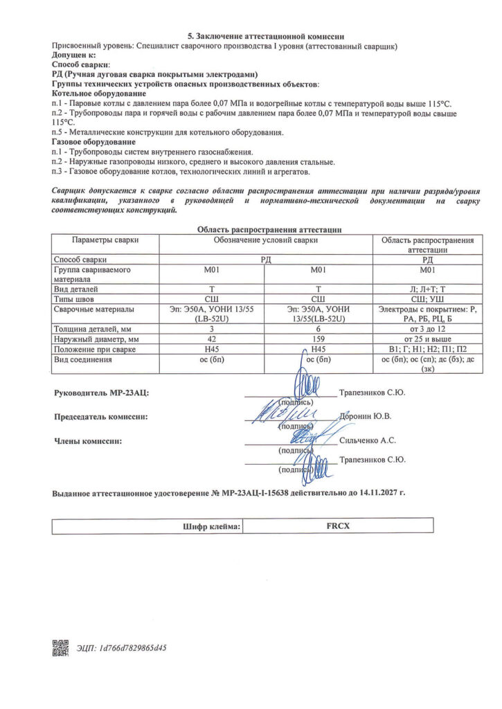 Документ НАКС с областью допуска сварщика ООО Альянс Строй Шабалина Сергея Васильевича
