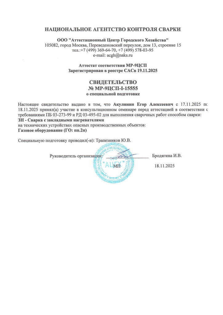 Свидетельство о специальной подготовке НАКС сотрудника ООО Альянс Строй Акулинина Егора Алексеевича
