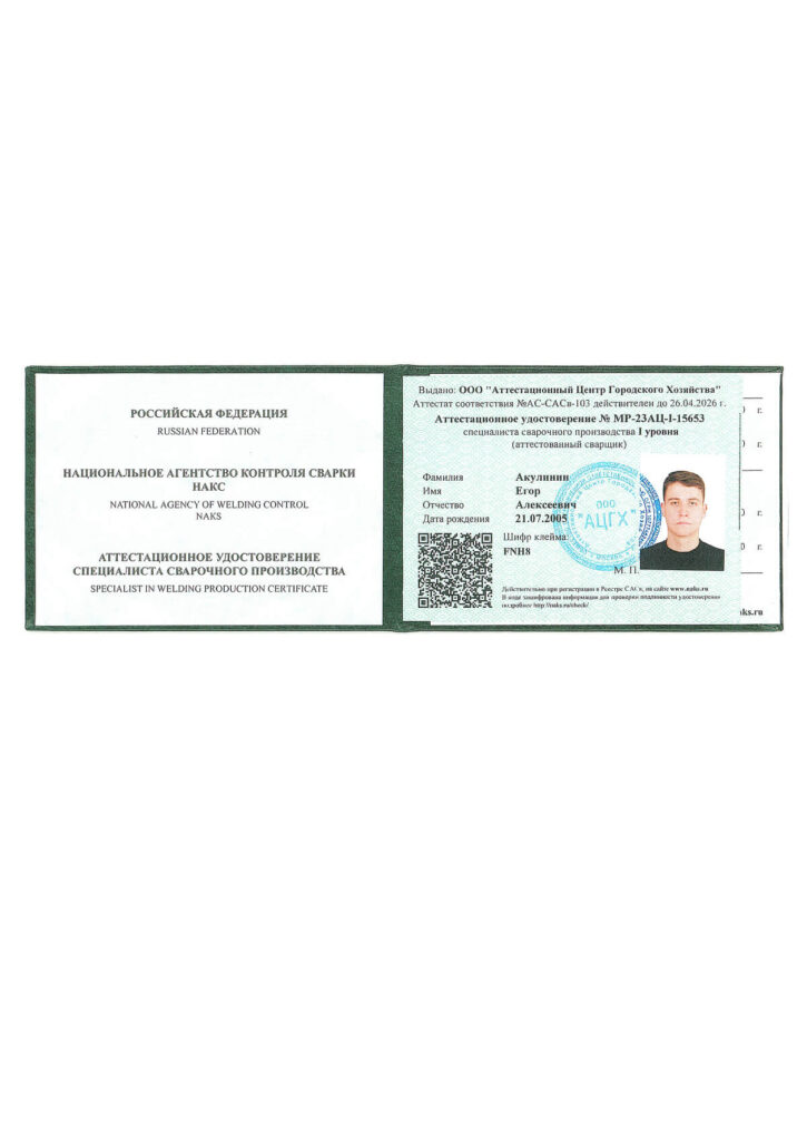Аттестационное удостоверение специалиста сварочного производства НАКС ООО Альянс Строй Акулинина Егора Алексеевича
