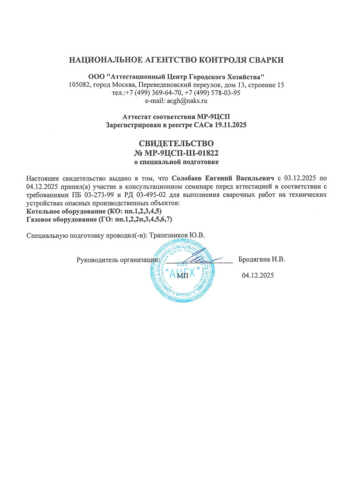 Свидетельство о специальной подготовке НАКС специалиста ООО Альянс Строй Солобаева Евгения Васильевича
