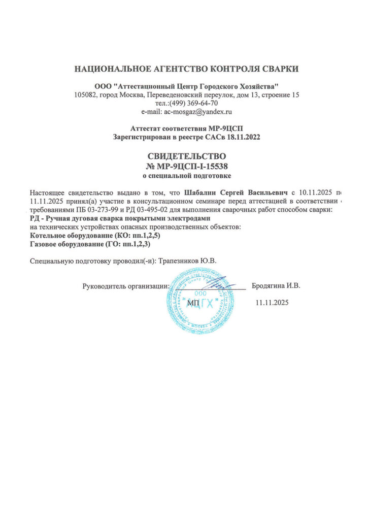 Свидетельство о специальной подготовке НАКС сотрудника ООО Альянс Строй Шабалина Сергея Васильевича