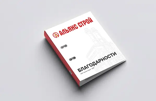 Папка с Благодарственными письмами и отзывами клиентов о работе компании ООО «Альянс Строй»